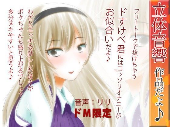 立体音響♪フリートークなんかで抜けちゃうドスケベ君にはコッソリオナニーがお似合いだよ♪2 | 爽やか処理済み痛快空間