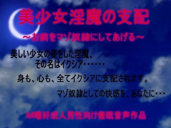 美少女淫魔の支配〜お前をマゾ奴●にしてあげる〜