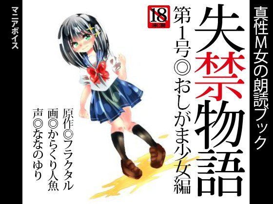 真性M女の朗読ブック『失禁物語』第1号◎おしがま少女編