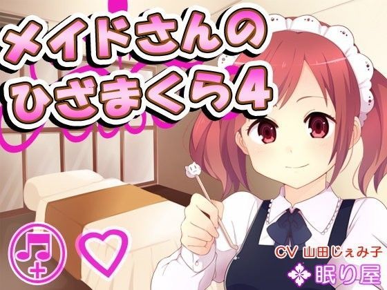 【耳かき】メイドさんのひざまくら4【添い寝】