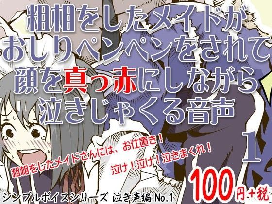 粗相をしたメイドがおしりペンペンをされて顔を真っ赤にしながら泣きじゃくる音声 シンプルボイスシリーズ泣き声編 No.1