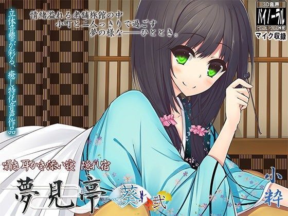 【バイノーラルマイク収録】囁き・耳かき・添い寝・隠れ宿 夢見亭 葵 弐