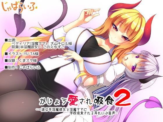 かじょう愛され吸食2-一途な半淫魔彼女と淫魔ママに学校吸食される耳れいぷ音声-
