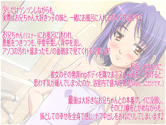 声の入欲剤 お風呂エロぼいす ~ちょいツンな妹の香り~