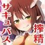 ぼくのかんがえたさいきょうのサキュバス d_086934のパッケージ画像