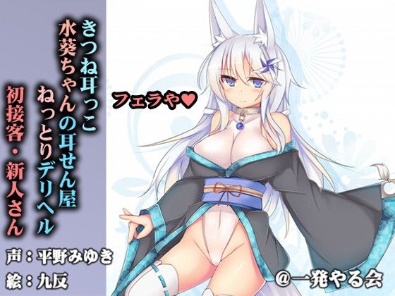 （フェラ単品）きつね耳っこ水葵ちゃんの初接客