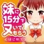 妹に15分でヌいてもらう〜はじめて〜 d_087523のパッケージ画像