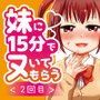 妹に15分でヌいてもらう2〜口内出し&膣内出しカウントダウン〜 d_088659のパッケージ画像