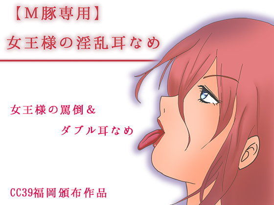 【M豚専用】女王様の淫乱耳なめのジャケット