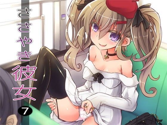 ささやき彼女7 | 爽やか処理済み痛快空間