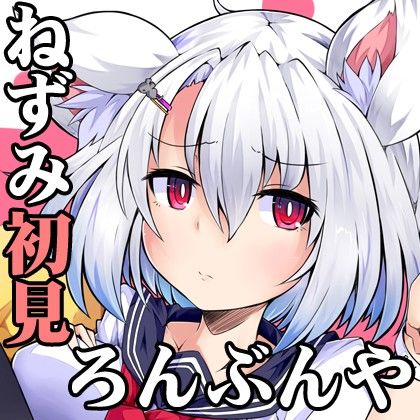 （みみせん・耳かき・耳なめ）ねずみっこ・方言ロリ巨乳・みちゆさんの耳洗や【ろんぶんや】一見さん