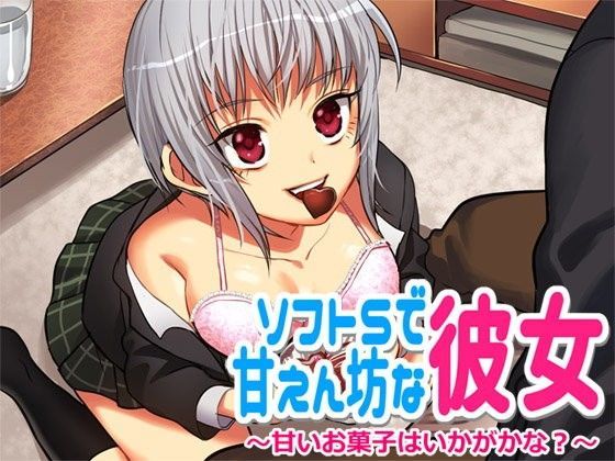 ソフトSで甘えん坊な彼女 ―甘くて美味しいお菓子はいかがかな？―