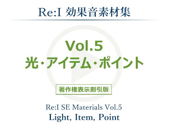 【Re:I 同人】【Re:I】効果音素材集Vol.5-光・アイテム・ポイント