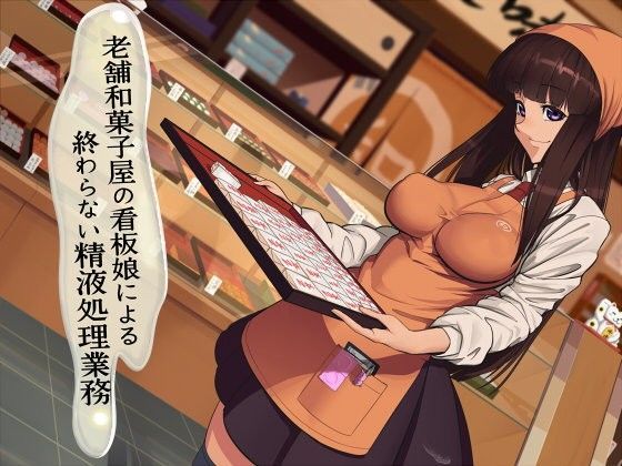 老舗和菓子屋の看板娘による終わらない精液処理業務のジャケット