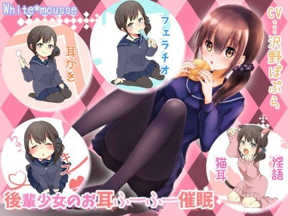後輩少女のお耳ふーふー催眠のジャケット