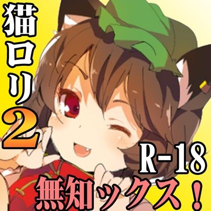 （無知ックス・フェチ向け）ロリ猫ちぇんのみみせんや 初見2【とうほうや】