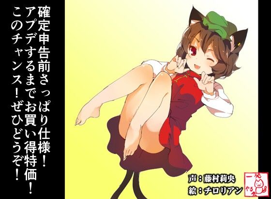 （無知ックス・フェチ向け）ロリ猫ちぇんのみみせんや 初見2【とうほうや】