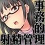 事務的に射精管理 d_093171のパッケージ画像