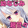 女子校に通う俺が依存系幼なじみのせいでNoハーレムな件 d_096388のパッケージ画像 女子校に通う俺が依存系幼なじみのせいでNoハーレムな件 d_096388のパッケージ画像