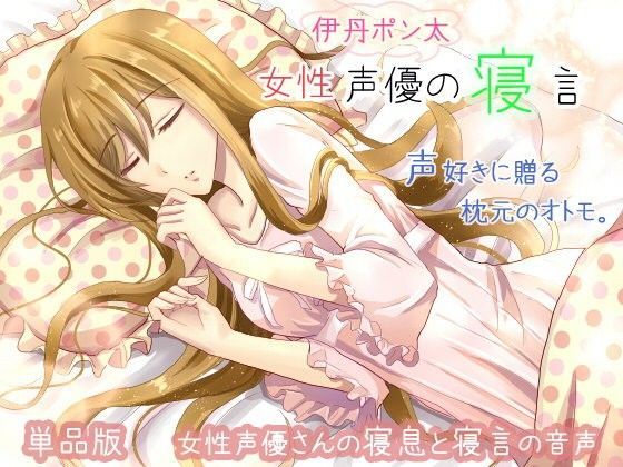 女性声優の寝言 伊丹ポン太の寝言