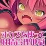 淫虐サキュバスのオカズを使って射精管理地獄 〜エロ動画とエロ漫画を添えて〜 d_096837のパッケージ画像 淫虐サキュバスのオカズを使って射精管理地獄 〜エロ動画とエロ漫画を添えて〜 d_096837のパッケージ画像
