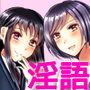 姉妹×淫語 〜Hな姉妹からねっとり搾精されるだけの音声〜 d_097017のパッケージ画像 姉妹×淫語 〜Hな姉妹からねっとり搾精されるだけの音声〜 d_097017のパッケージ画像