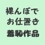 少年が裸にされてお仕置きされるところを女子に見られる d_097081のパッケージ画像 少年が裸にされてお仕置きされるところを女子に見られる d_097081のパッケージ画像