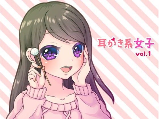 耳かき系女子vol.1