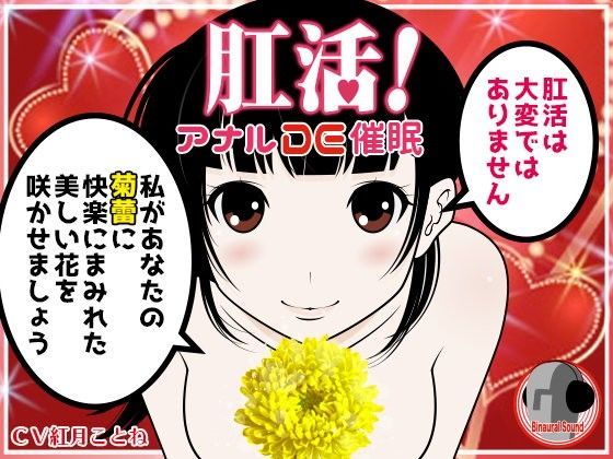 肛活!アナルDE催眠!のジャケット