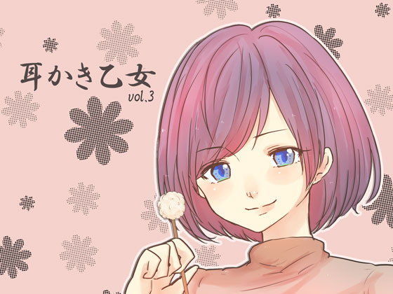 耳かき乙女 vol.3のジャケット