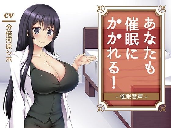 あなたも催眠にかかれる!-催眠音声-のジャケット
