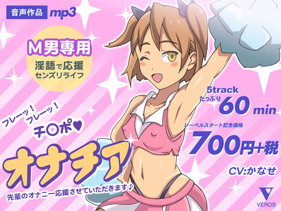 【音声作品】オナチア 先輩のオナニー応援させていただきます♪