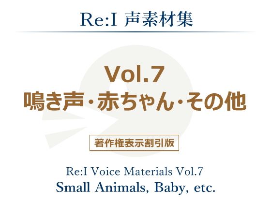 【Re:I 同人】【Re:I】声素材集Vol.7-鳴き声・赤ちゃん・その他