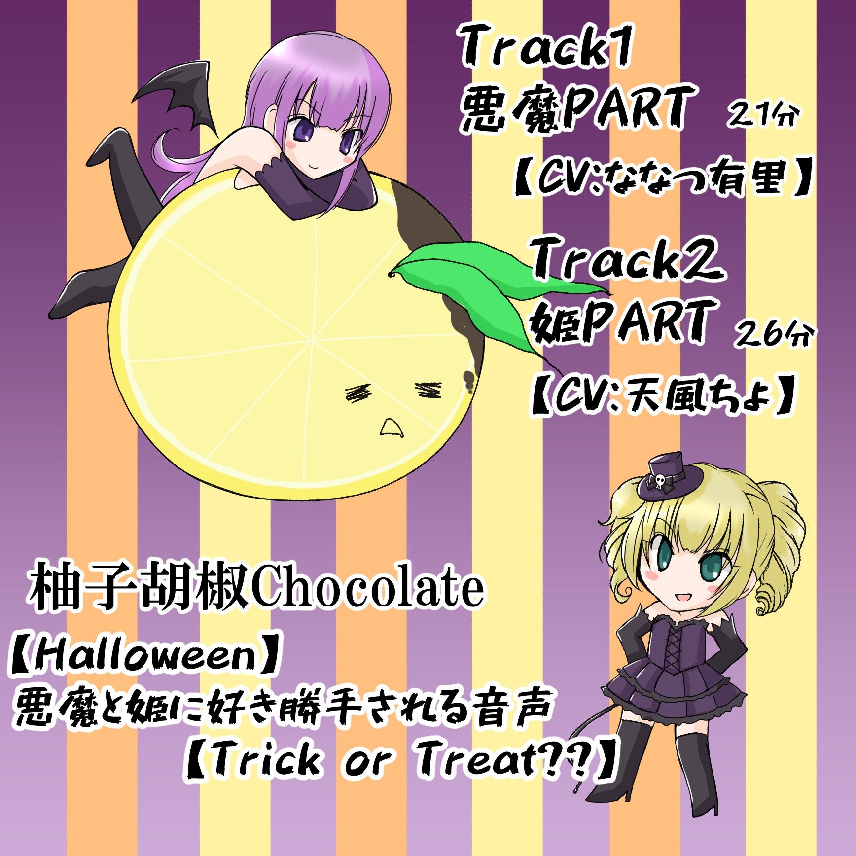 柚子胡椒Chocolate「悪魔と姫に好き勝手される音声」 柚子胡椒ちょこれーと エロ4