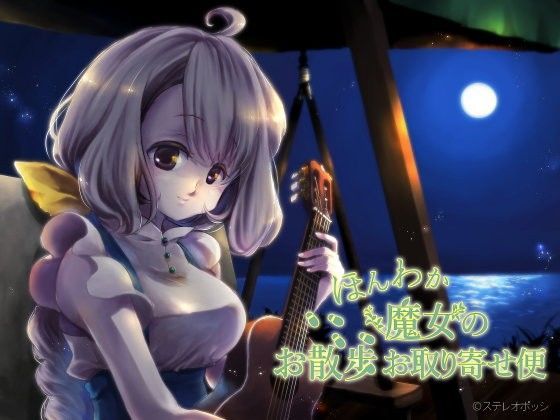 ほんわか魔女のお散歩お取り寄せ便のジャケット