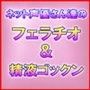 ネット声優さん達のフェラチオ&ザーメンゴックン d_103320のパッケージ画像 ネット声優さん達のフェラチオ&ザーメンゴックン d_103320のパッケージ画像