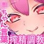 サキュバスの快楽調教 坊●はお姉さん専用精液奴●でちゅ♪ d_103388のパッケージ画像 サキュバスの快楽調教 坊●はお姉さん専用精液奴●でちゅ♪ d_103388のパッケージ画像
