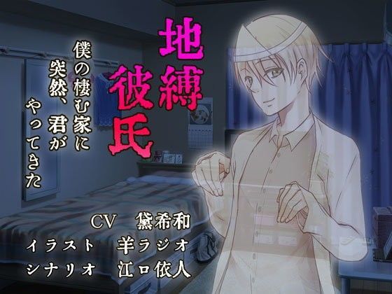 地縛彼氏〜眠っている君を〜