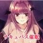 サキュバス催●〜あなたの精液吸い尽くします〜 d_104069のパッケージ画像 サキュバス催●〜あなたの精液吸い尽くします〜 d_104069のパッケージ画像