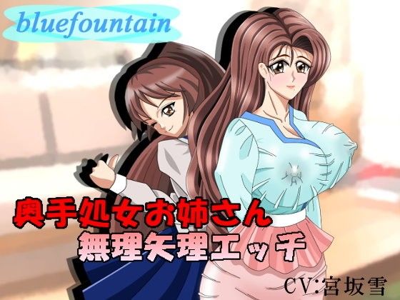 奥手処女お姉さん無理矢理エッチ