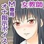 M男向けオナ指示ボイス〜放課後の教室で先生と秘密の補講〜 d_105054のパッケージ画像 M男向けオナ指示ボイス〜放課後の教室で先生と秘密の補講〜 d_105054のパッケージ画像