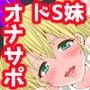 Alice in Mida-LAND〜不敵な嘲笑みのアリス 嘲笑うドS妹の人権剥奪オナニー命令！〜