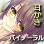 【耳かき】同棲彼女とのんびり休日〜年上の甘やかしてくれる俺の彼女〜【バイノーラル録音】 d_107128のパッケージ画像 【耳かき】同棲彼女とのんびり休日〜年上の甘やかしてくれる俺の彼女〜【バイノーラル録音】 d_107128のパッケージ画像
