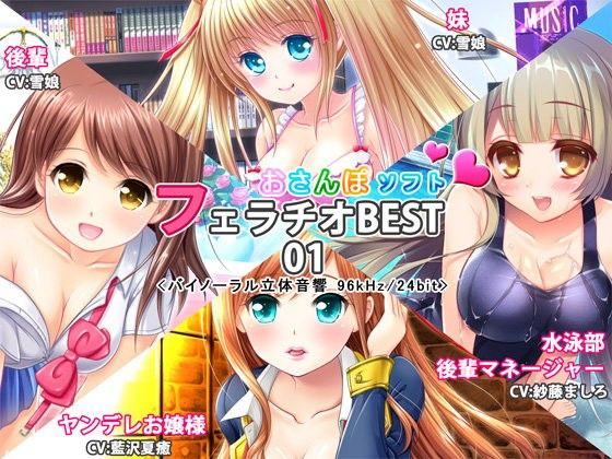 おさんぽソフトフェラチオBEST01