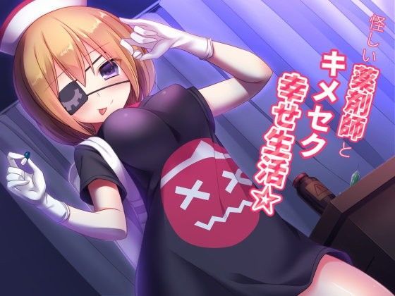 怪しい薬剤師とキメセク幸せ生活☆のジャケット