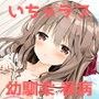 ちょろい系幼馴染 d_107884のパッケージ画像 ちょろい系幼馴染 d_107884のパッケージ画像