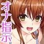 M男向けオナ指示ボイス〜●っ払いおねーちゃんにされるがままなDT弟編〜 d_108024のパッケージ画像 M男向けオナ指示ボイス〜●っ払いおねーちゃんにされるがままなDT弟編〜 d_108024のパッケージ画像