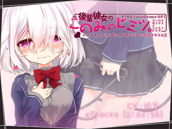 後輩彼女のこのみのヒミツ。なりたてサキュバスっ娘に、ゆるあまソフトに搾精されるお話
