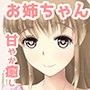お姉ちゃんにひたすら甘やかされて癒されちゃう♪ d_109588のパッケージ画像 お姉ちゃんにひたすら甘やかされて癒されちゃう♪ d_109588のパッケージ画像