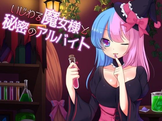 いじわる魔女様と秘密のアルバイトのジャケット